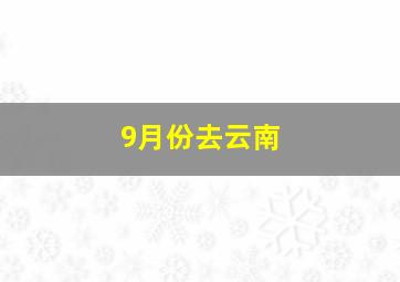 9月份去云南