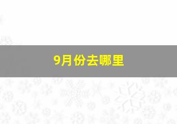 9月份去哪里