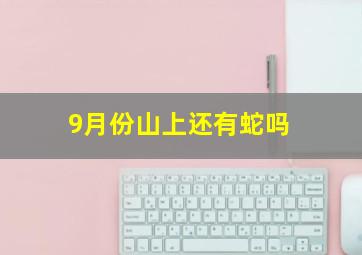 9月份山上还有蛇吗