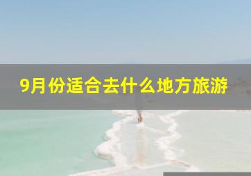 9月份适合去什么地方旅游