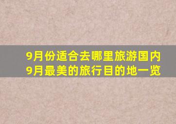 9月份适合去哪里旅游国内9月最美的旅行目的地一览