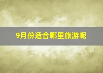 9月份适合哪里旅游呢