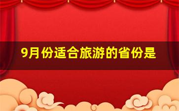 9月份适合旅游的省份是