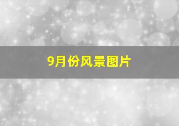 9月份风景图片