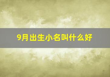 9月出生小名叫什么好