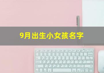 9月出生小女孩名字