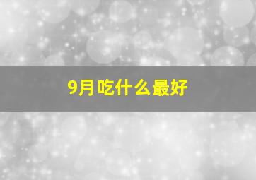 9月吃什么最好