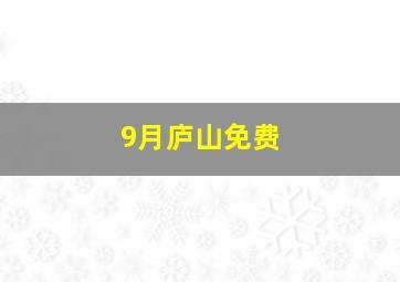 9月庐山免费