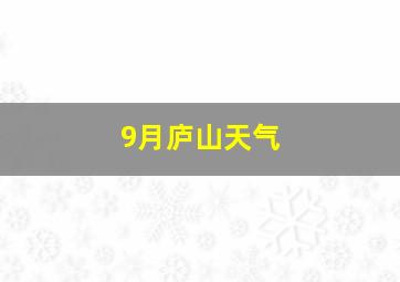 9月庐山天气