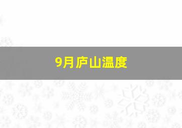 9月庐山温度