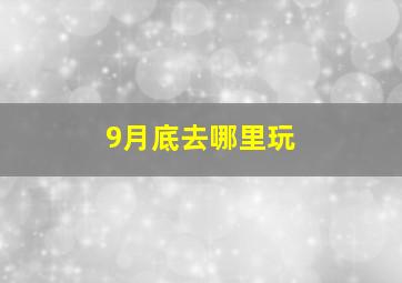 9月底去哪里玩