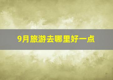 9月旅游去哪里好一点