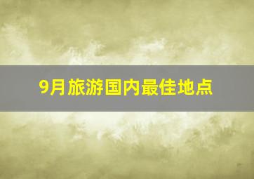 9月旅游国内最佳地点