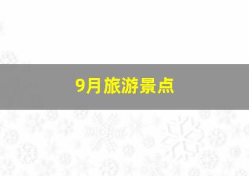 9月旅游景点