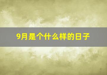 9月是个什么样的日子