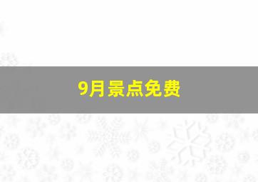 9月景点免费