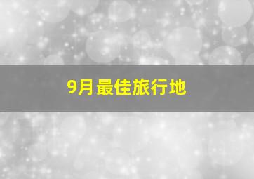 9月最佳旅行地