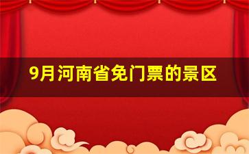 9月河南省免门票的景区