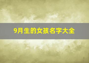 9月生的女孩名字大全