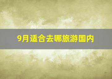 9月适合去哪旅游国内