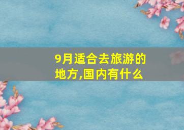 9月适合去旅游的地方,国内有什么