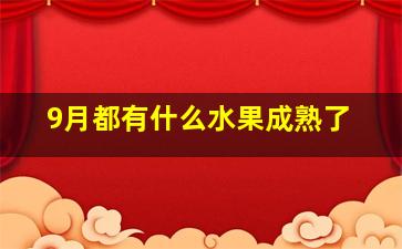 9月都有什么水果成熟了