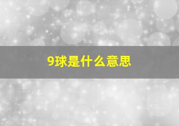 9球是什么意思