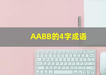 AABB的4字成语