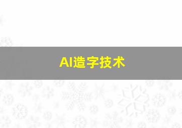 AI造字技术