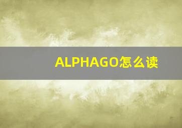 ALPHAGO怎么读