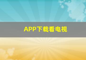 APP下载看电视