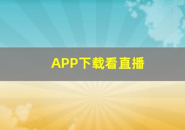 APP下载看直播