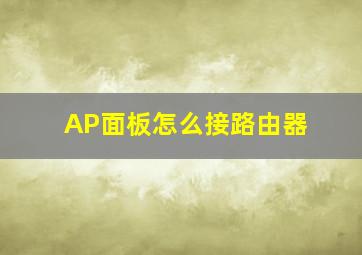 AP面板怎么接路由器