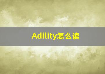 Adility怎么读