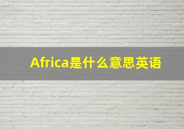 Africa是什么意思英语