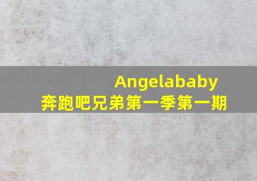 Angelababy奔跑吧兄弟第一季第一期