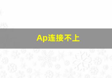 Ap连接不上