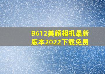 B612美颜相机最新版本2022下载免费