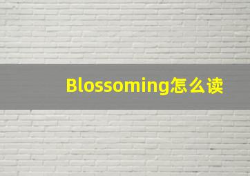 Blossoming怎么读