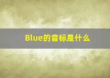 Blue的音标是什么