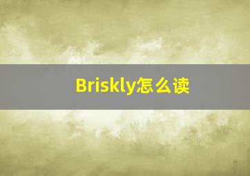 Briskly怎么读