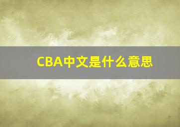 CBA中文是什么意思