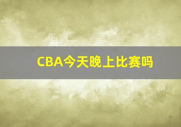 CBA今天晚上比赛吗