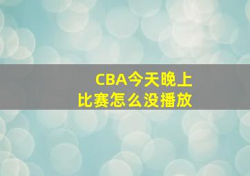 CBA今天晚上比赛怎么没播放