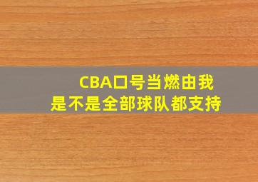 CBA口号当燃由我是不是全部球队都支持