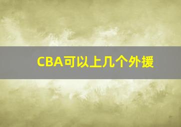 CBA可以上几个外援