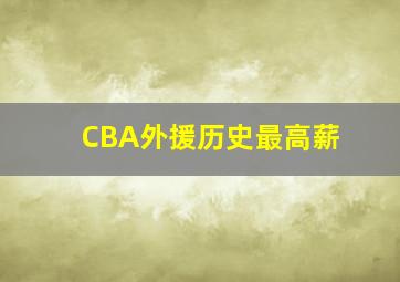 CBA外援历史最高薪