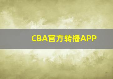 CBA官方转播APP