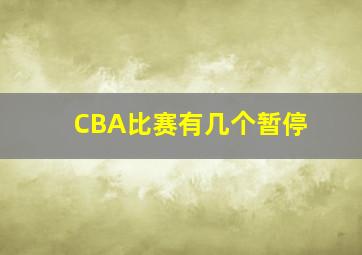 CBA比赛有几个暂停