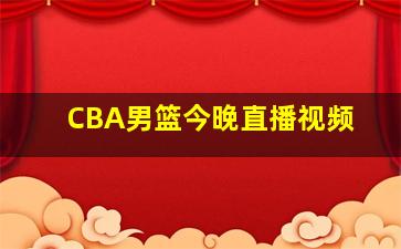 CBA男篮今晚直播视频